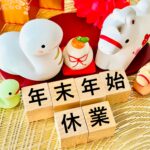 年末年始の業務について